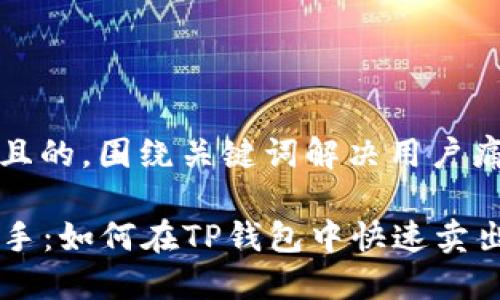 思考一个且的，围绕关键词解决用户痛点

  轻松上手：如何在TP钱包中快速卖出数字货币