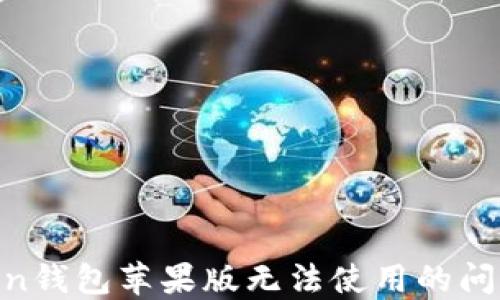 
解决imToken钱包苹果版无法使用的问题：全面指南