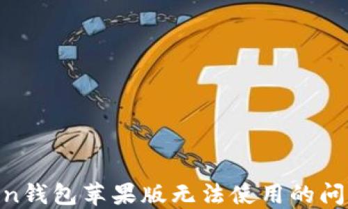 
解决imToken钱包苹果版无法使用的问题：全面指南