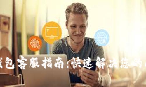 TP钱包客服指南：快速解决您的问题
