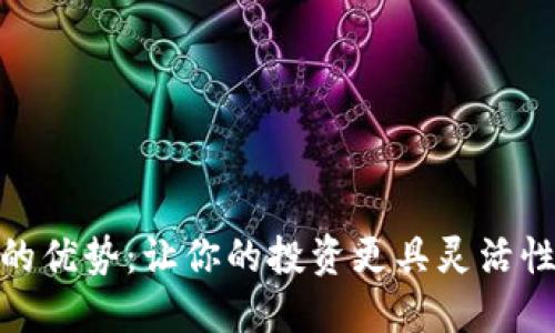 数字货币的优势：让你的投资更具灵活性与安全性