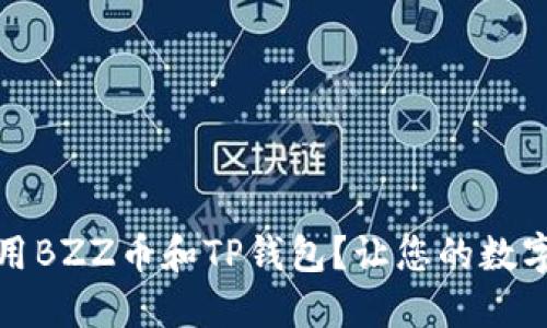 如何安全地使用BZZ币和TP钱包？让您的数字资产无忧无虑