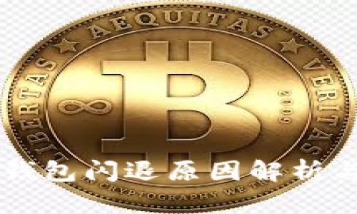 ### TP钱包闪退原因解析与解决方法
