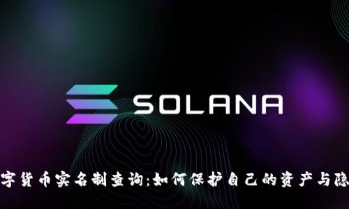 数字货币实名制查询：如何保护自己的资产与隐私