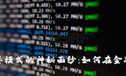 揭开数字货币加餐模式的神秘面纱：如何在金融变革中抓住机遇