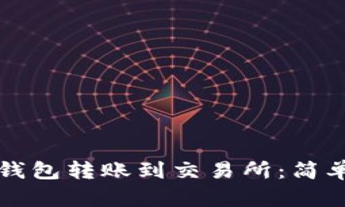 如何将TP钱包转账到交易所：简单步骤指南