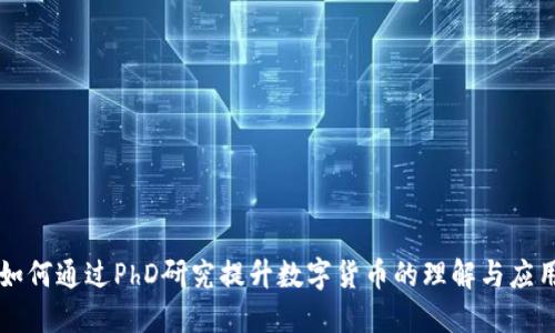 如何通过PhD研究提升数字货币的理解与应用