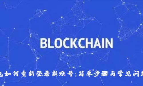 TP钱包如何重新登录新账号：简单步骤与常见问题解答