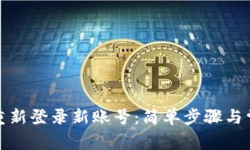 TP钱包如何重新登录新账号：简单步骤与常见问题解答