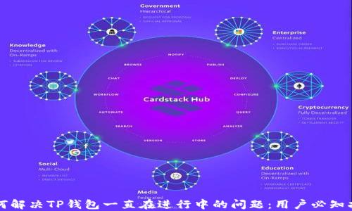 
如何解决TP钱包一直在进行中的问题：用户必知指南