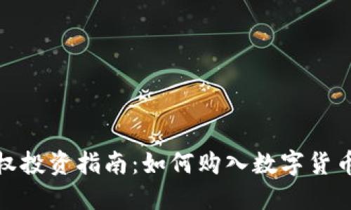 数字货币股权投资指南：如何购入数字货币背后的股权