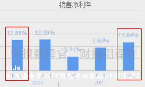 code
如何安全管理TP钱包中的波场USDT资产？