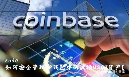 code
如何安全管理TP钱包中的波场USDT资产？