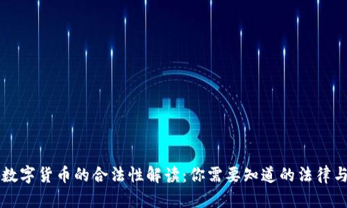 央行数字货币的合法性解读：你需要知道的法律与政策