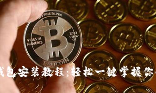 电脑版TP钱包安装教程：轻松一键掌握你的数字资产