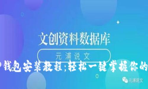 电脑版TP钱包安装教程：轻松一键掌握你的数字资产