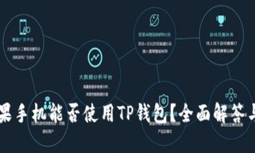 ### 苹果手机能否使用TP钱包？全面解答与使用指南