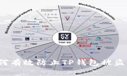 如何有效防止TP钱包被盗号？