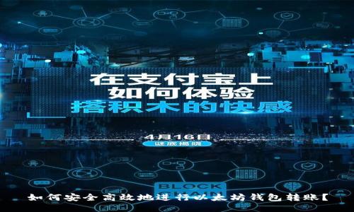 如何安全高效地进行以太坊钱包转账？