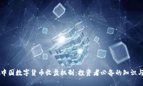 了解中国数字货币收盘机制：投资者必备的知识与策略