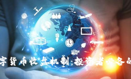 了解中国数字货币收盘机制：投资者必备的知识与策略