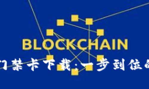 华为钱包门禁卡下载：一步到位的终极指南