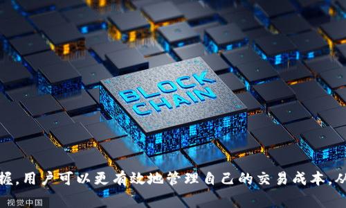 根据当前市场情况，TP钱包（TokenPocket Wallet）和其他钱包在进行U换BNB（币安币）时的手续费可能会有所不同。一般来说，手续费主要取决于区块链网络的拥堵程度、交易金额、以及所选择的手续费类型（如标准费和快速费）。在一个相对稳定的网络环境下，通过TP钱包进行U换BNB的手续费大约在0.1%到0.5%左右。

需要注意的是，这个费率只能作为参考。用户在实际交易时，建议在钱包界面查看具体的手续费信息，以便更好地进行交易决策。同时，TP钱包还可能根据用户的交易等级或历史交易量提供不同的手续费优惠。

如何在TP钱包中进行U换BNB
在TP钱包中进行U换BNB的操作非常简单，用户只需要进行以下几个步骤：
ol
   li下载并安装TP钱包应用程序，创建一个钱包账户。/li
   li在钱包中充值USDT（Tether），确保账户中有足够的余额进行交易。/li
   li选择“兑换”功能，输入要兑换的USDT和目标BNB数量。/li
   li确认交易信息，包括兑换比例和手续费，然后点击“确认兑换”。/li
   li稍等片刻，待交易完成后，可以在账户中查看到所获得的BNB。/li
/ol

选择交易所时需要注意的手续费因素
在选择交易所进行数字货币兑换时，手续费是一个非常重要的考虑因素。除了TP钱包，市面上还有许多其他数字货币交易所和钱包，以下是一些需要关注的手续费相关因素：
ul
   listrong基础手续费：/strong不同平台或钱包的基础手续费各异，用户需要对比不同平台的费率。/li
   listrong市场波动：/strong在市场波动较大的情况下，某些交易所可能会临时提高手续费。/li
   listrong提现手续费：/strong有些钱包在用户提现时会收取额外费用，用户需要提前了解。/li
   listrong合约手续费：/strong参与合约交易的用户通常需要支付更高的手续费。/li
/ul

如何减少手续费
以下是一些减少在TP钱包或其他平台进行数字货币交易手续费的方法：
ol
   listrong选择合适的交易时间：/strong网络繁忙时手续费会增加，选择流量较低的时段进行交易常常能减少费用。/li
   listrong使用平台优惠：/strong有些平台会不定期推出手续费减免活动，参加这些活动可以省下不少费用。/li
   listrong批量交易：/strong如果有多笔交易，考虑批量处理，一次性换取多种币种。/li
   listrong关注网络费率：/strong在交易前关注当前网络的手续费水平，待其降低时再进行交易。/li
/ol

总结
在TP钱包中换BNB的手续费虽不算高，但用户依然需要关注具体费率，并灵活运用减少手续费的策略。通过对市场趋势和手续费动态的把握，用户可以更有效地管理自己的交易成本，从而实现更高的投资收益。
