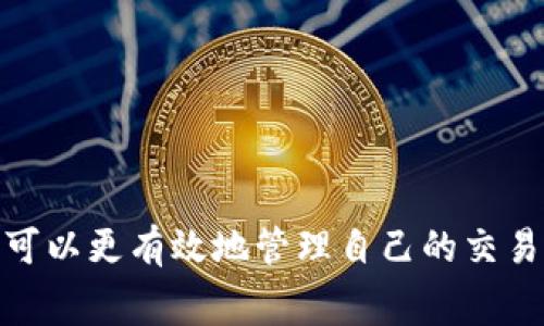 根据当前市场情况，TP钱包（TokenPocket Wallet）和其他钱包在进行U换BNB（币安币）时的手续费可能会有所不同。一般来说，手续费主要取决于区块链网络的拥堵程度、交易金额、以及所选择的手续费类型（如标准费和快速费）。在一个相对稳定的网络环境下，通过TP钱包进行U换BNB的手续费大约在0.1%到0.5%左右。

需要注意的是，这个费率只能作为参考。用户在实际交易时，建议在钱包界面查看具体的手续费信息，以便更好地进行交易决策。同时，TP钱包还可能根据用户的交易等级或历史交易量提供不同的手续费优惠。

如何在TP钱包中进行U换BNB
在TP钱包中进行U换BNB的操作非常简单，用户只需要进行以下几个步骤：
ol
   li下载并安装TP钱包应用程序，创建一个钱包账户。/li
   li在钱包中充值USDT（Tether），确保账户中有足够的余额进行交易。/li
   li选择“兑换”功能，输入要兑换的USDT和目标BNB数量。/li
   li确认交易信息，包括兑换比例和手续费，然后点击“确认兑换”。/li
   li稍等片刻，待交易完成后，可以在账户中查看到所获得的BNB。/li
/ol

选择交易所时需要注意的手续费因素
在选择交易所进行数字货币兑换时，手续费是一个非常重要的考虑因素。除了TP钱包，市面上还有许多其他数字货币交易所和钱包，以下是一些需要关注的手续费相关因素：
ul
   listrong基础手续费：/strong不同平台或钱包的基础手续费各异，用户需要对比不同平台的费率。/li
   listrong市场波动：/strong在市场波动较大的情况下，某些交易所可能会临时提高手续费。/li
   listrong提现手续费：/strong有些钱包在用户提现时会收取额外费用，用户需要提前了解。/li
   listrong合约手续费：/strong参与合约交易的用户通常需要支付更高的手续费。/li
/ul

如何减少手续费
以下是一些减少在TP钱包或其他平台进行数字货币交易手续费的方法：
ol
   listrong选择合适的交易时间：/strong网络繁忙时手续费会增加，选择流量较低的时段进行交易常常能减少费用。/li
   listrong使用平台优惠：/strong有些平台会不定期推出手续费减免活动，参加这些活动可以省下不少费用。/li
   listrong批量交易：/strong如果有多笔交易，考虑批量处理，一次性换取多种币种。/li
   listrong关注网络费率：/strong在交易前关注当前网络的手续费水平，待其降低时再进行交易。/li
/ol

总结
在TP钱包中换BNB的手续费虽不算高，但用户依然需要关注具体费率，并灵活运用减少手续费的策略。通过对市场趋势和手续费动态的把握，用户可以更有效地管理自己的交易成本，从而实现更高的投资收益。