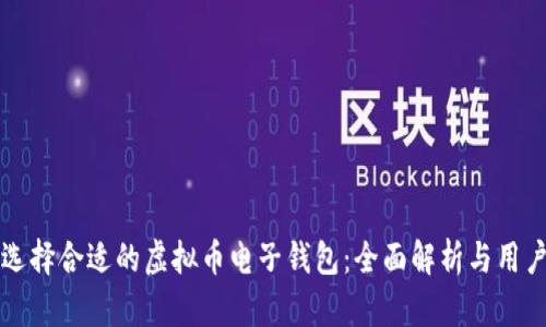 如何选择合适的虚拟币电子钱包：全面解析与用户指南