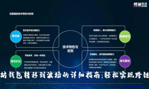 以太坊钱包转移到波场的详细指南：轻松实现跨链转账