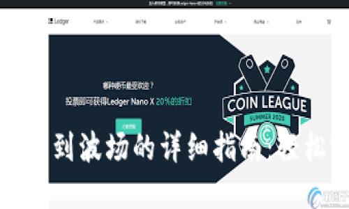 以太坊钱包转移到波场的详细指南：轻松实现跨链转账