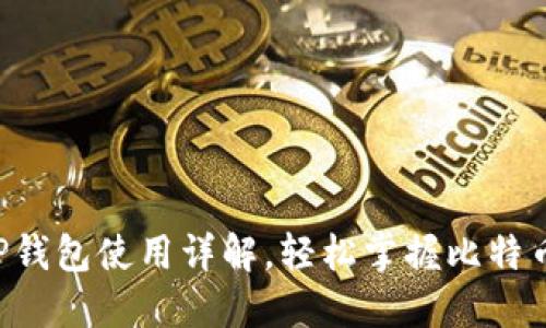 中本聪T P钱包使用详解，轻松掌握比特币安全管理
