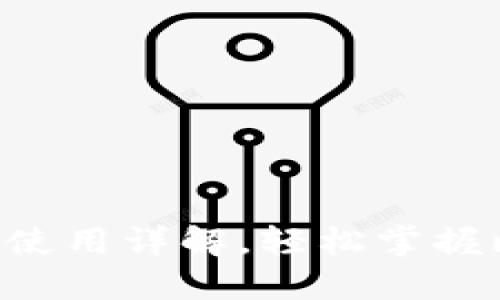 中本聪T P钱包使用详解，轻松掌握比特币安全管理
