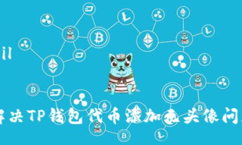  berhasil 


  轻松解决TP钱包代币添加无头像问题的方法