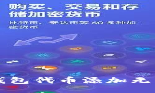  berhasil 


  轻松解决TP钱包代币添加无头像问题的方法