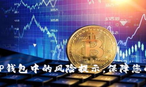 如何安全解除TP钱包中的风险提示，保障您的数字资产安全