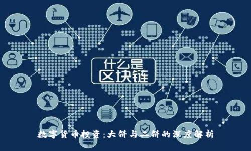 数字货币投资：大饼与二饼的深度解析