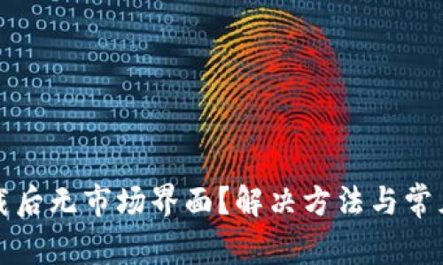 TP钱包下载后无市场界面？解决方法与常见问题解析