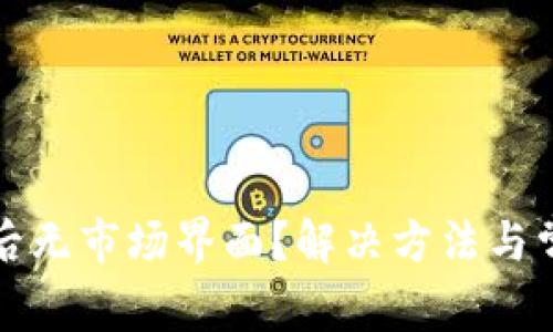 TP钱包下载后无市场界面？解决方法与常见问题解析