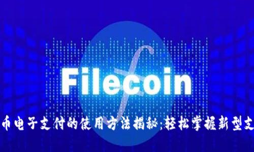 数字货币电子支付的使用方法揭秘：轻松掌握新型支付方式