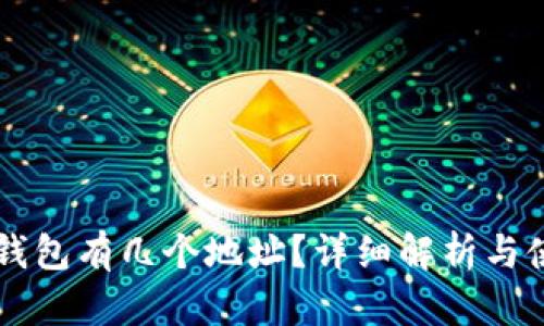 一个TP钱包有几个地址？详细解析与使用指南