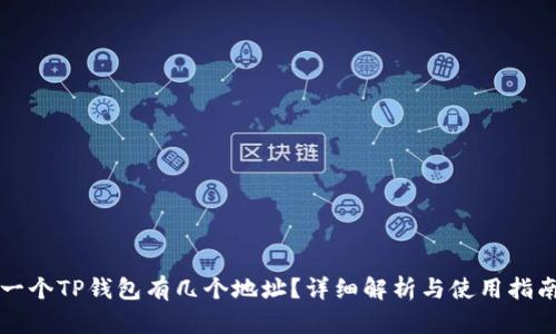 一个TP钱包有几个地址？详细解析与使用指南