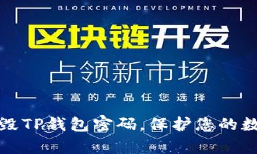 如何安全销毁TP钱包密码，保护您的数字资产隐私