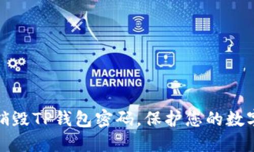 如何安全销毁TP钱包密码，保护您的数字资产隐私