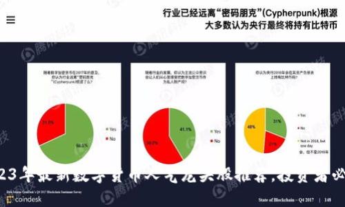 2023年最新数字货币人气龙头股推荐，投资者必看！