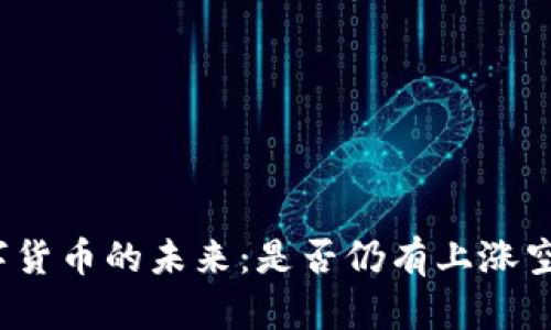 数字货币的未来：是否仍有上涨空间？