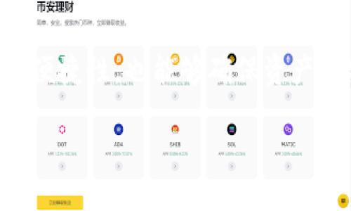 关于“TP钱包充币是去中心化的吗？”这个问题，首先让我们从几个层面来探讨去中心化的概念，以及TP钱包在这一背景下的表现。

### 1. 去中心化的定义

去中心化是指在网络和信息传输中，没有单一的控制中心或管理机构，所有数据和交易都是由多个节点共同维护和确认的。这种结构可以提高透明度、降低单点故障的风险、增强隐私性以及保护用户资产安全。

### 2. TP钱包简介

TP钱包（TokenPocket）是一款去中心化的数字资产管理工具，不仅支持多种区块链资产的存储和管理，还提供了去中心化交易的功能。在TP钱包中，用户拥有自己的私钥，完全控制自己的资产，而无需依赖第三方服务。

### 3. TP钱包的充币功能

TP钱包充币，即用户通过该钱包将数字货币转入自己的钱包地址，通常有多种方式可以实现。这里需要注意的是，在用户充币的过程中，TP钱包作为一个工具，并不直接管理用户的资金，而只是提供了一种便捷的操作界面。

### 4. TP钱包的去中心化特性

- **用户控制资产**：在TP钱包中，用户拥有自己的私钥和助记词，确保只有用户可以访问和控制自己的资产。

- **无中心服务器**：TP钱包的交易和数据记录并不是存储在某一个中心化的服务器上，而是基于区块链技术，数据分散在多个节点上，增强了系统的安全性和抗审查能力。

- **隐私性保护**：去中心化的钱包允许用户保持匿名状态，交易记录和资产信息不公开，提升了用户的隐私保护。

### 结论

综上所述，TP钱包在充币过程中保持了去中心化的特性。用户在TP钱包中进行充币，既可以享受其便捷性，也能够确保资产的安全性和隐私保护。

如需深入了解TP钱包的使用细节、交易流程或者去中心化的更多信息，请随时提问。