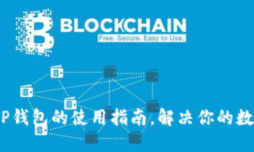轻松入门：货币TP钱包的使用指南，解决你的数字货币管理难题