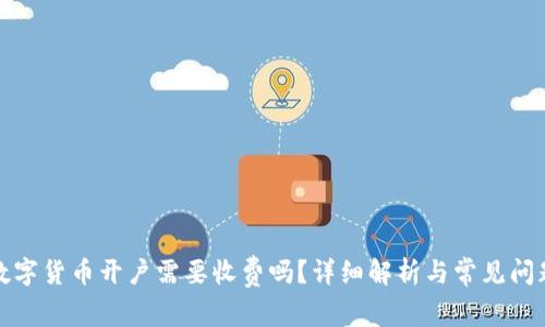 数字货币开户需要收费吗？详细解析与常见问题