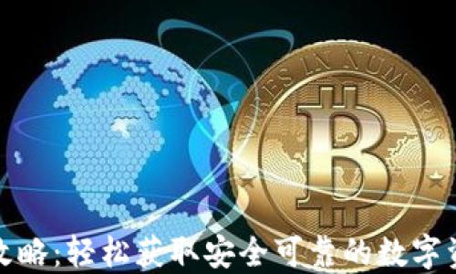 
TP钱包下载攻略：轻松获取安全可靠的数字资产管理工具